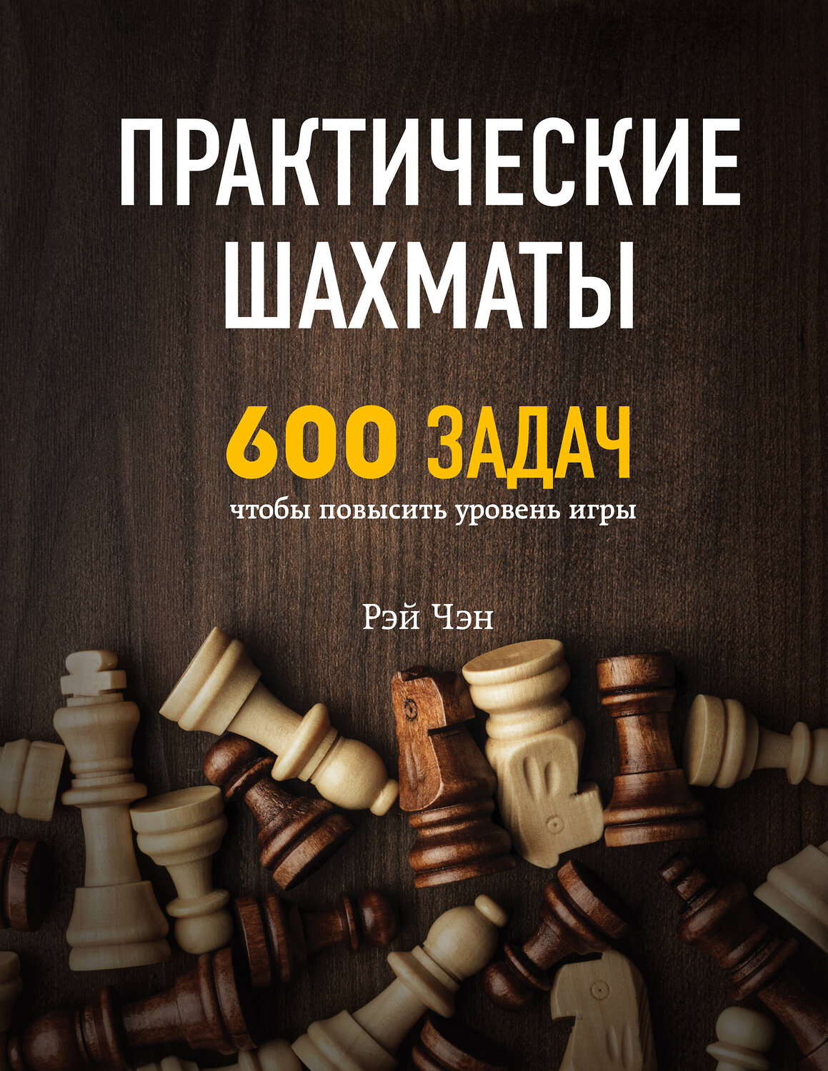 Эксмо Рэй Чэн "Практические шахматы: 600 задач, чтобы повысить уровень игры" 410517 978-5-04-091275-9
