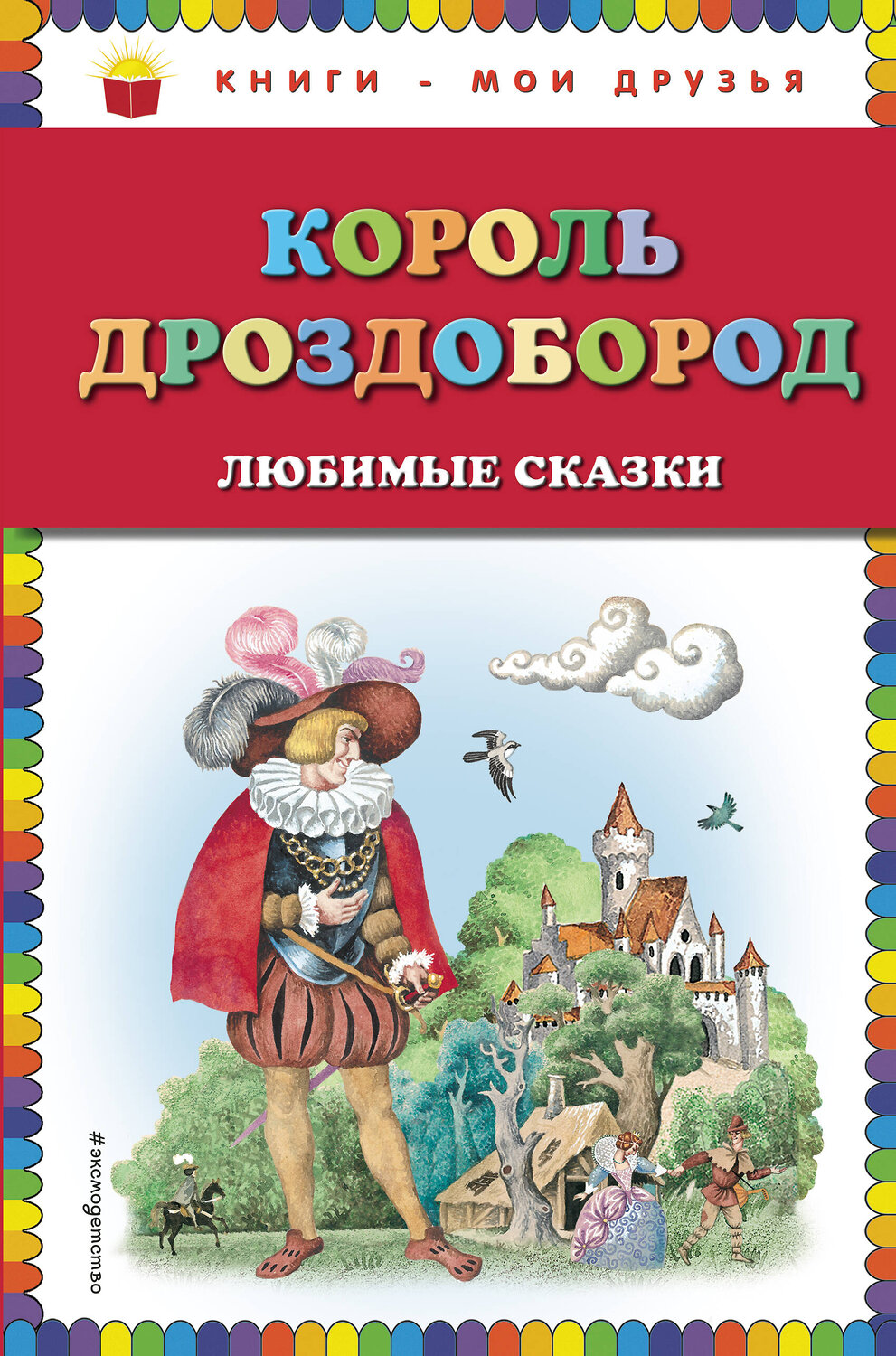 Эксмо В. Гауф, В. и Я. Гримм "Король Дроздобород: любимые сказки (ил. И. Егунова)" 410518 978-5-04-091443-2