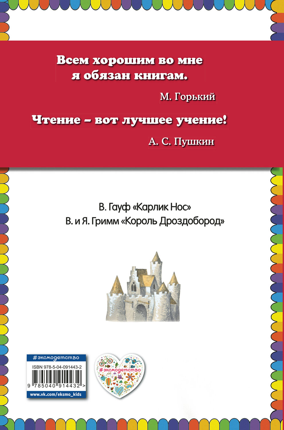 Эксмо В. Гауф, В. и Я. Гримм "Король Дроздобород: любимые сказки (ил. И. Егунова)" 410518 978-5-04-091443-2