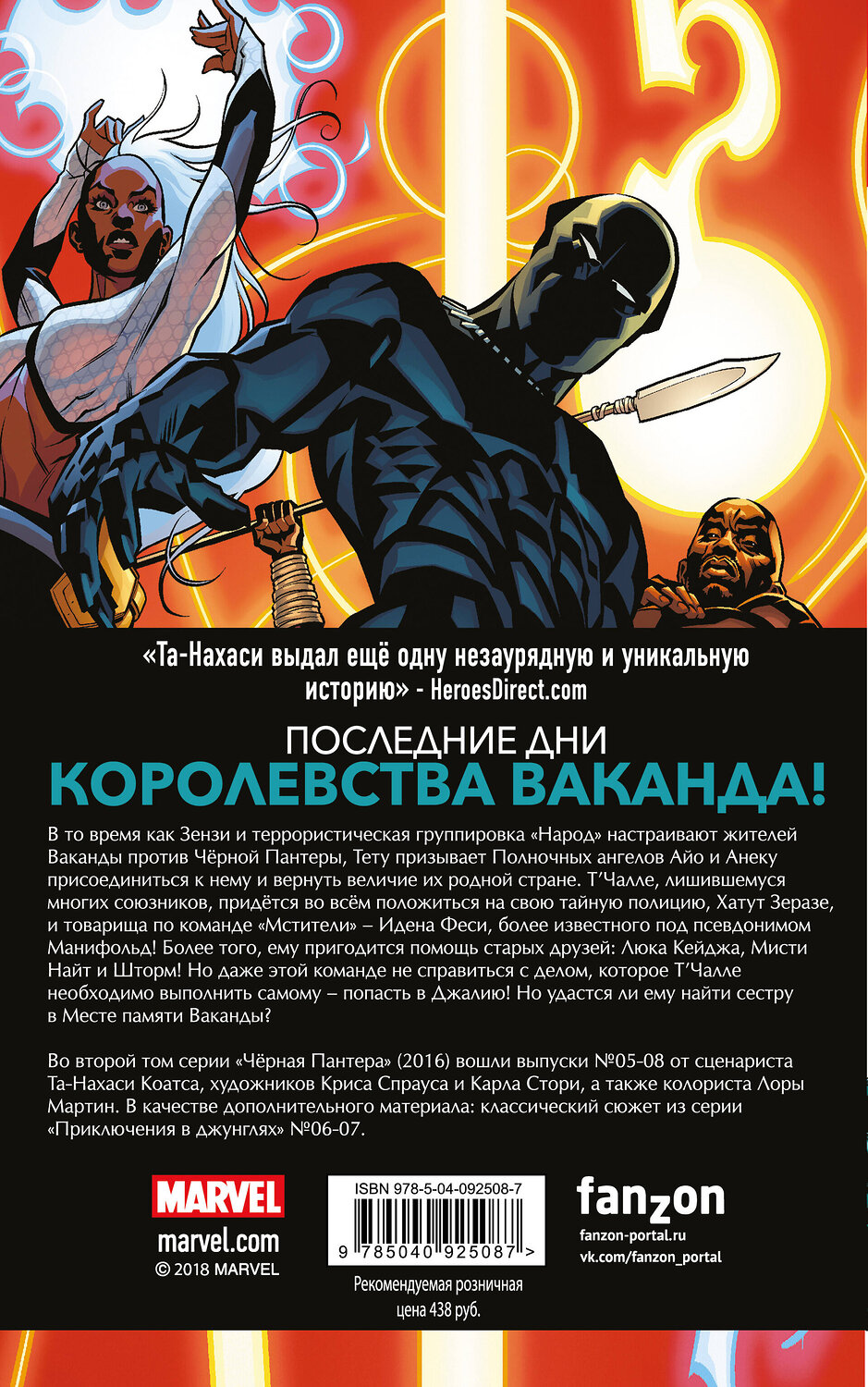 Эксмо Та-Нахаси Коатс, Спраус, Стори, Мартин "Чёрная Пантера: Народ под нашими ногами. Книга 2" 410522 978-5-04-092508-7
