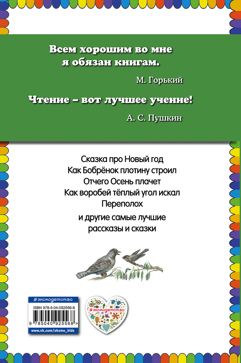 Эксмо Виталий Бианки, Николай Сладков, Нина Павлова, Эдуард Шим "Лесные истории (ил. М. Белоусовой)" 410523 978-5-04-092556-8