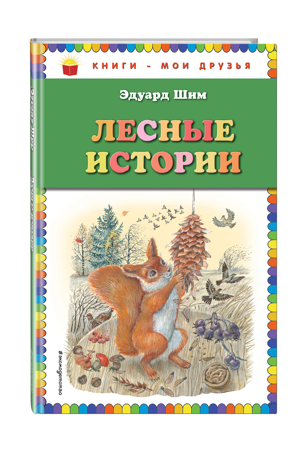 Эксмо Виталий Бианки, Николай Сладков, Нина Павлова, Эдуард Шим "Лесные истории (ил. М. Белоусовой)" 410523 978-5-04-092556-8