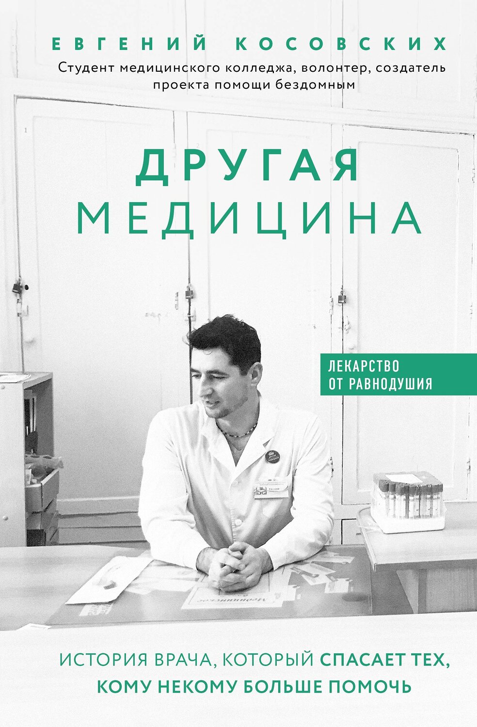 Эксмо Евгений Косовских "Другая медицина. История врача, который спасает тех, кому некому больше помочь" 410529 978-5-04-093524-6