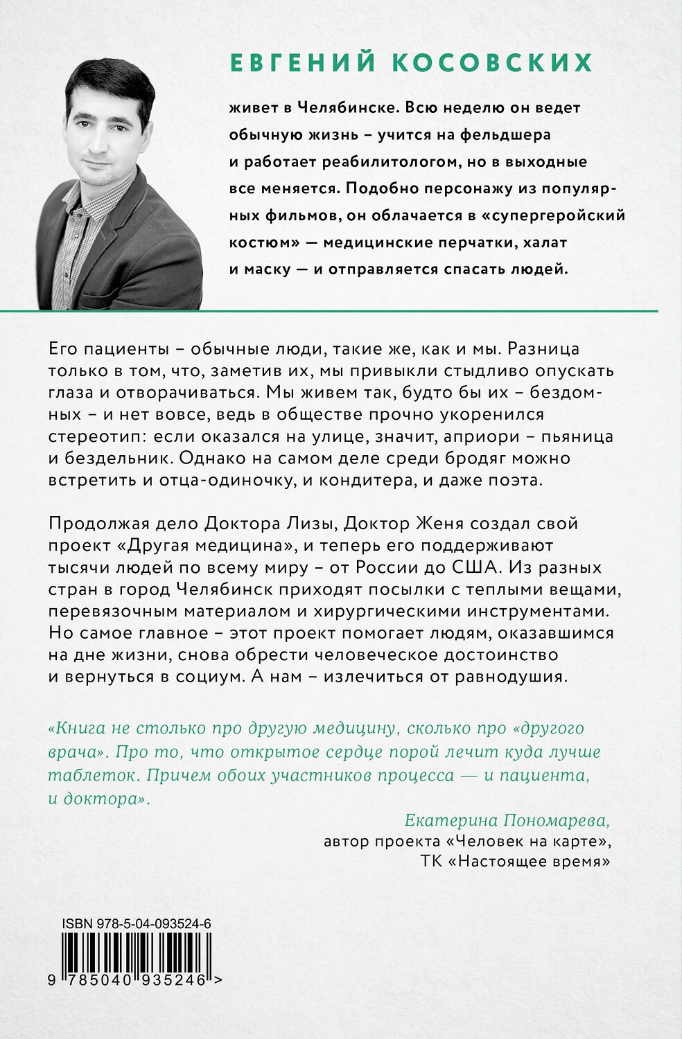 Эксмо Евгений Косовских "Другая медицина. История врача, который спасает тех, кому некому больше помочь" 410529 978-5-04-093524-6