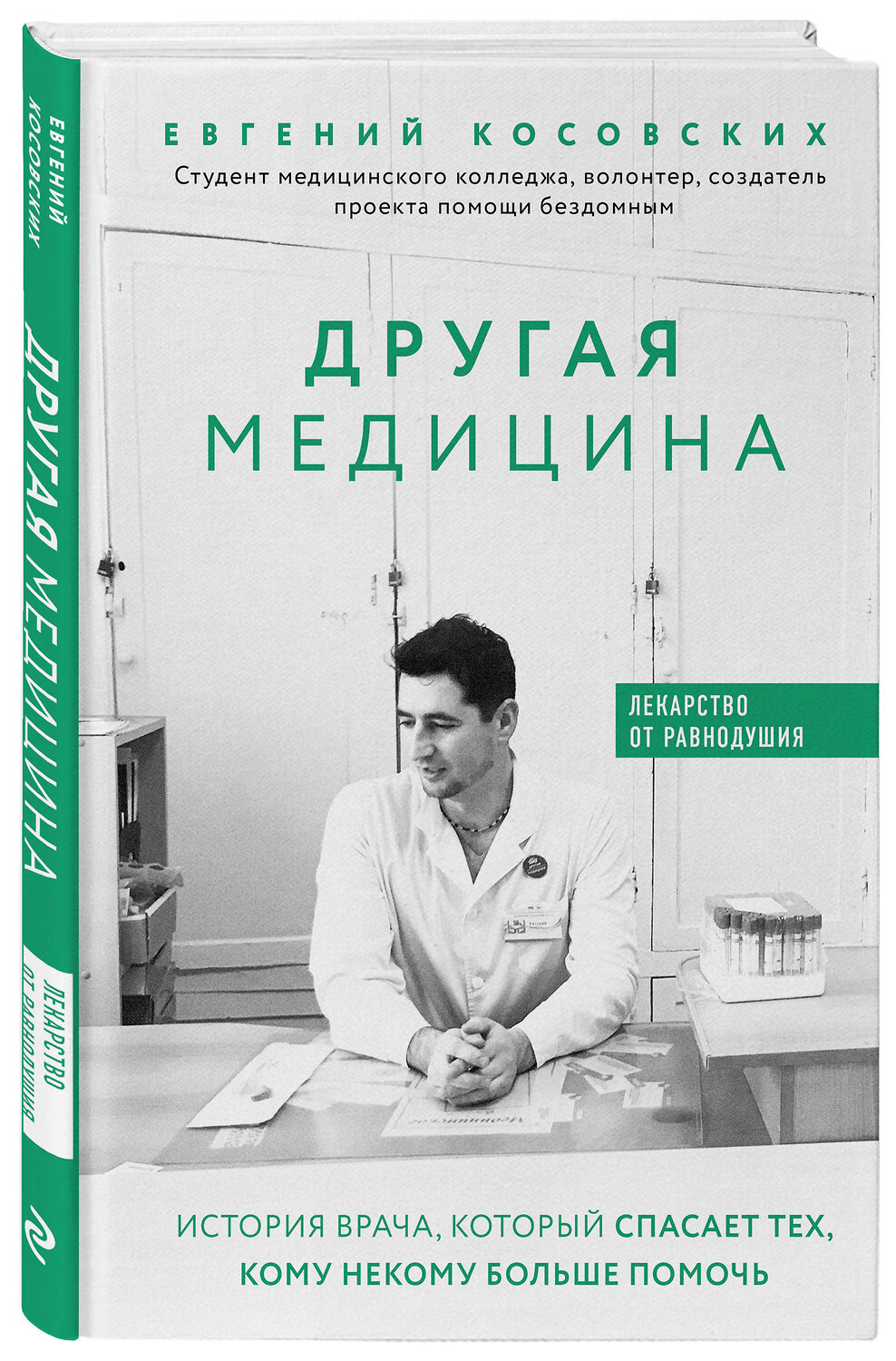 Эксмо Евгений Косовских "Другая медицина. История врача, который спасает тех, кому некому больше помочь" 410529 978-5-04-093524-6