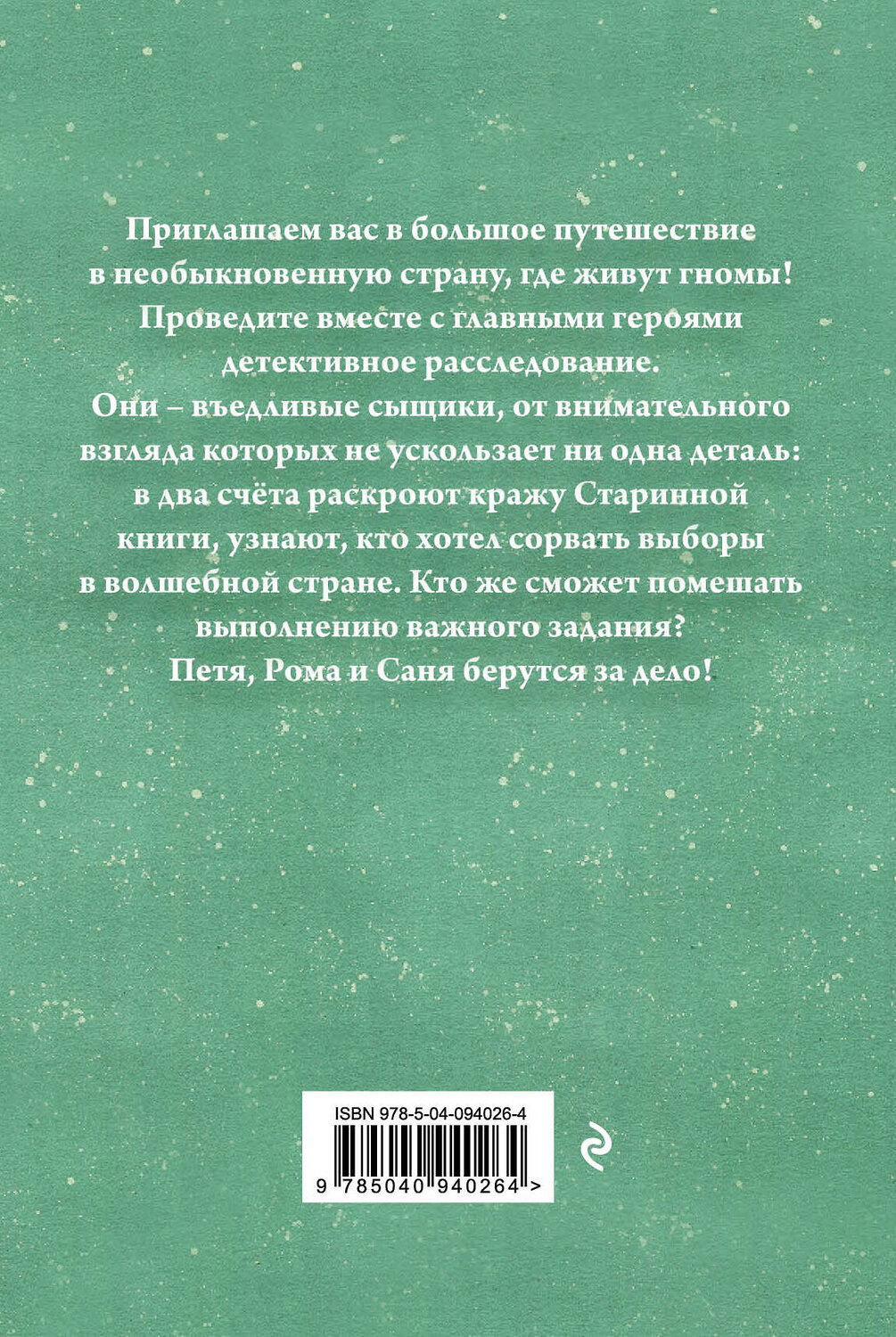 Эксмо Оксана Аристова "Приключения гномов I" 410531 978-5-04-094026-4