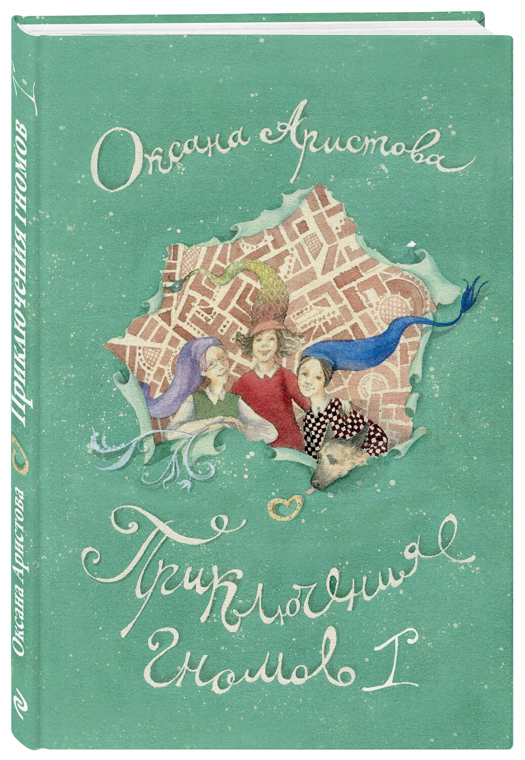 Эксмо Оксана Аристова "Приключения гномов I" 410531 978-5-04-094026-4