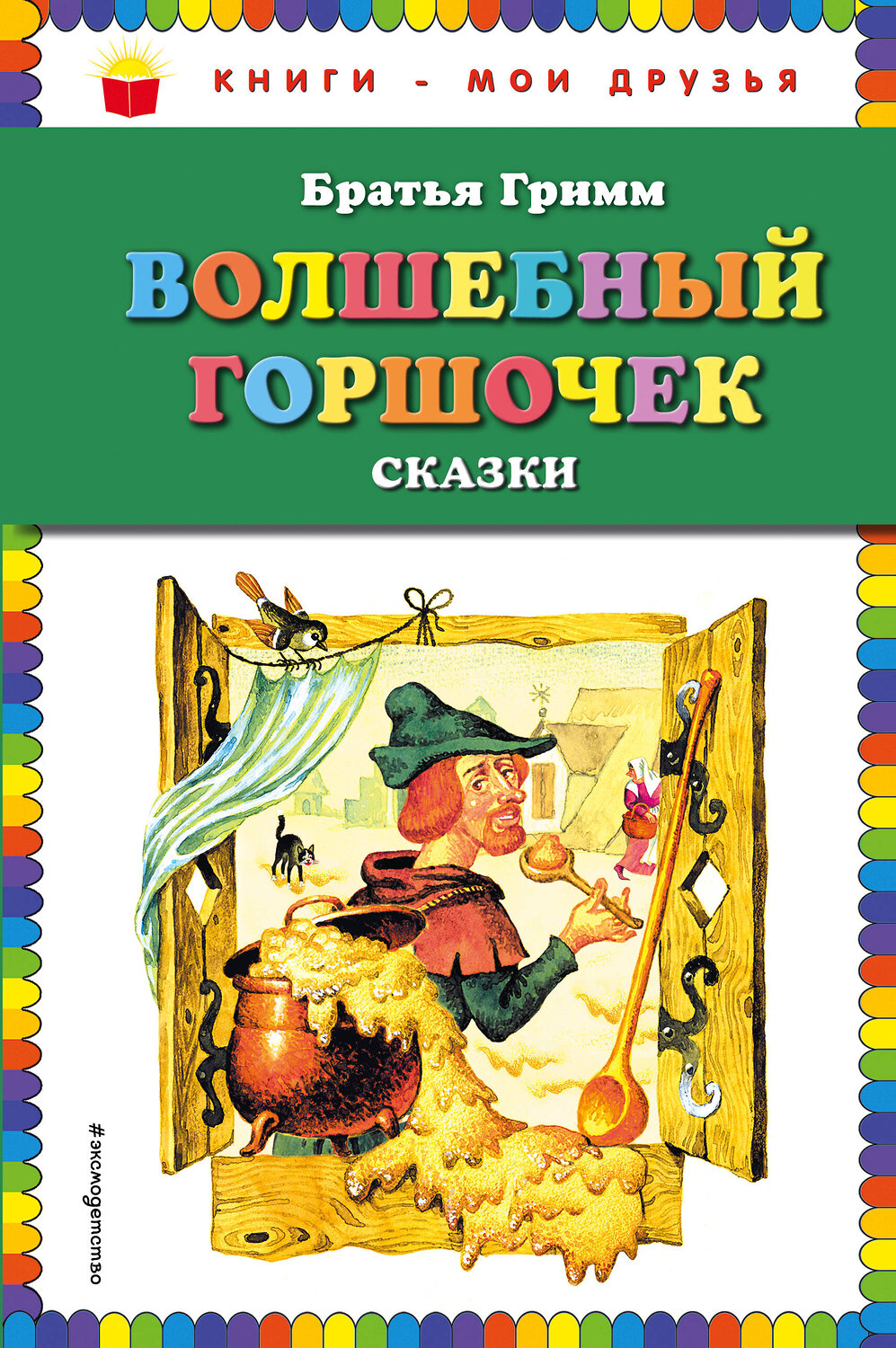 Эксмо Братья Гримм "Волшебный горшочек: сказки (ил. И. Егунова)" 410533 978-5-04-094104-9