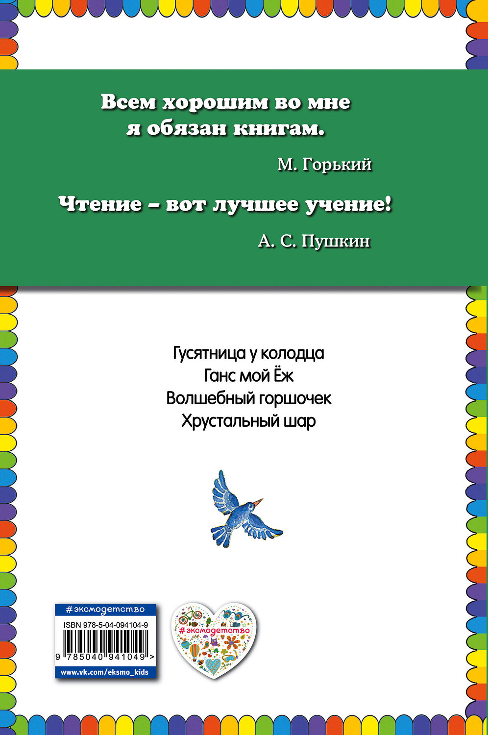 Эксмо Братья Гримм "Волшебный горшочек: сказки (ил. И. Егунова)" 410533 978-5-04-094104-9