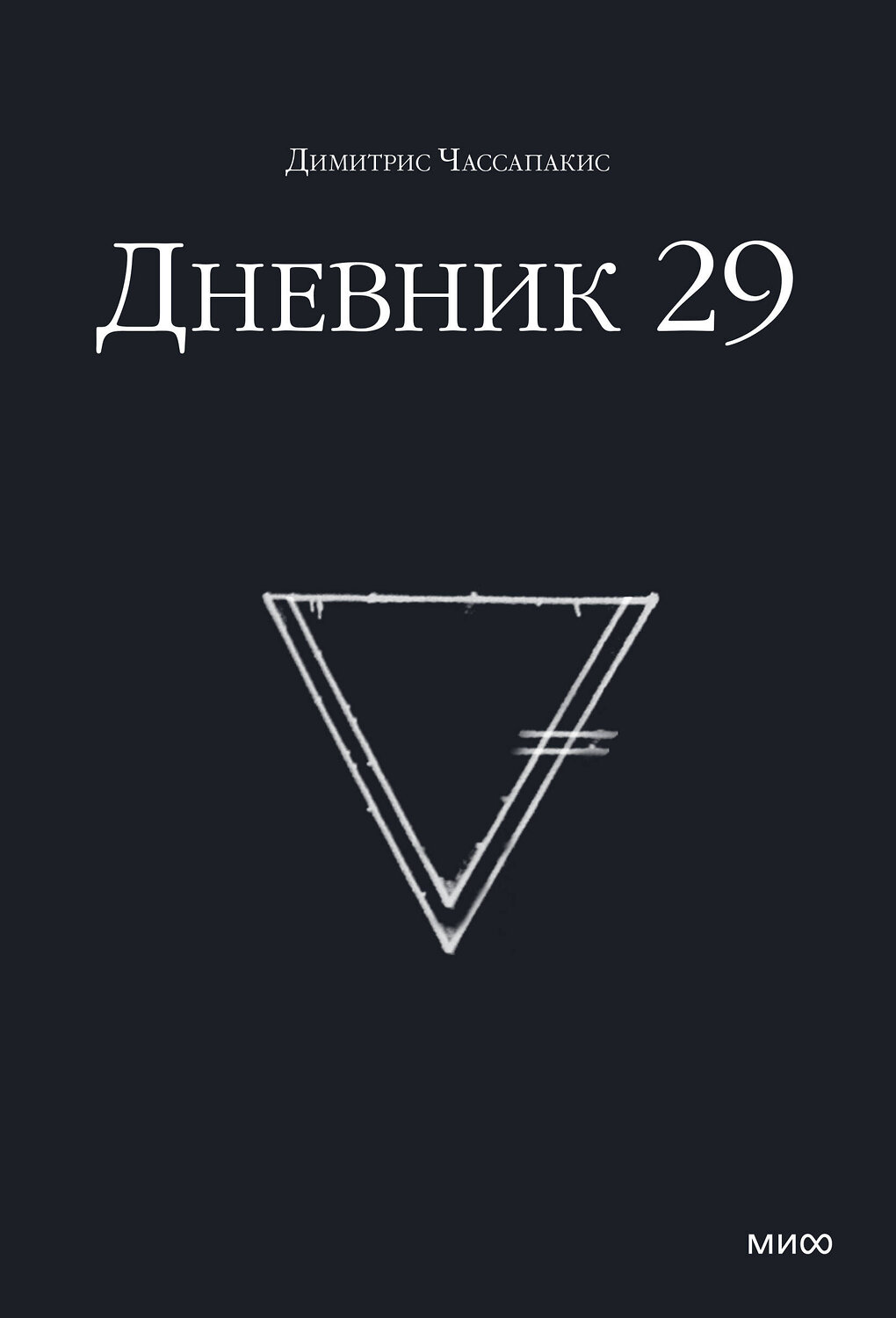 Эксмо Димитрис Чассапакис "Дневник 29" 410550 978-5-00169-304-8