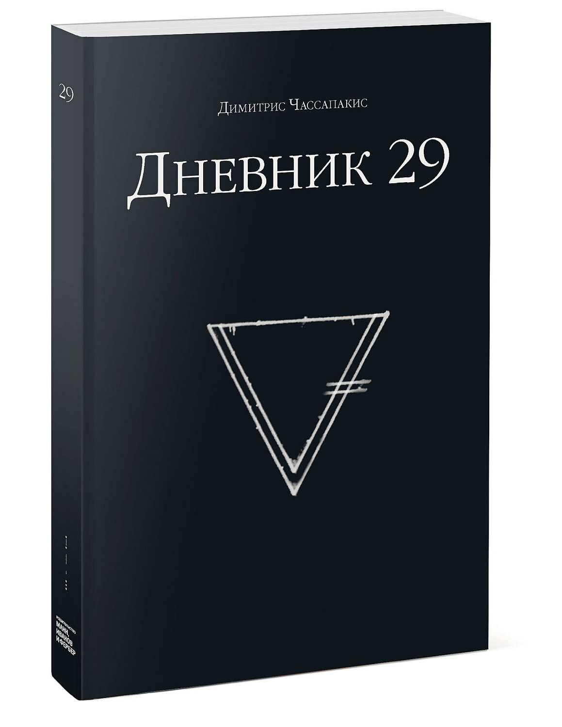 Эксмо Димитрис Чассапакис "Дневник 29" 410550 978-5-00169-304-8