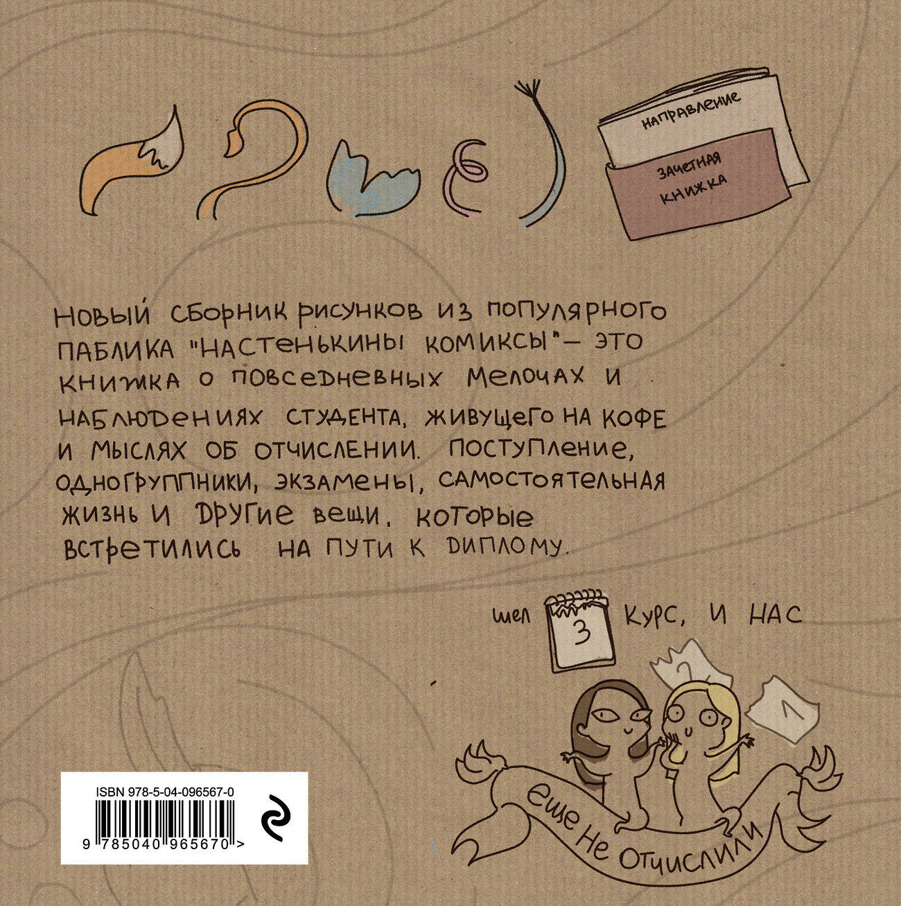 Эксмо Анастасия Лемова "Настенькины Комиксы. На пути к диплому" 410554 978-5-04-096567-0