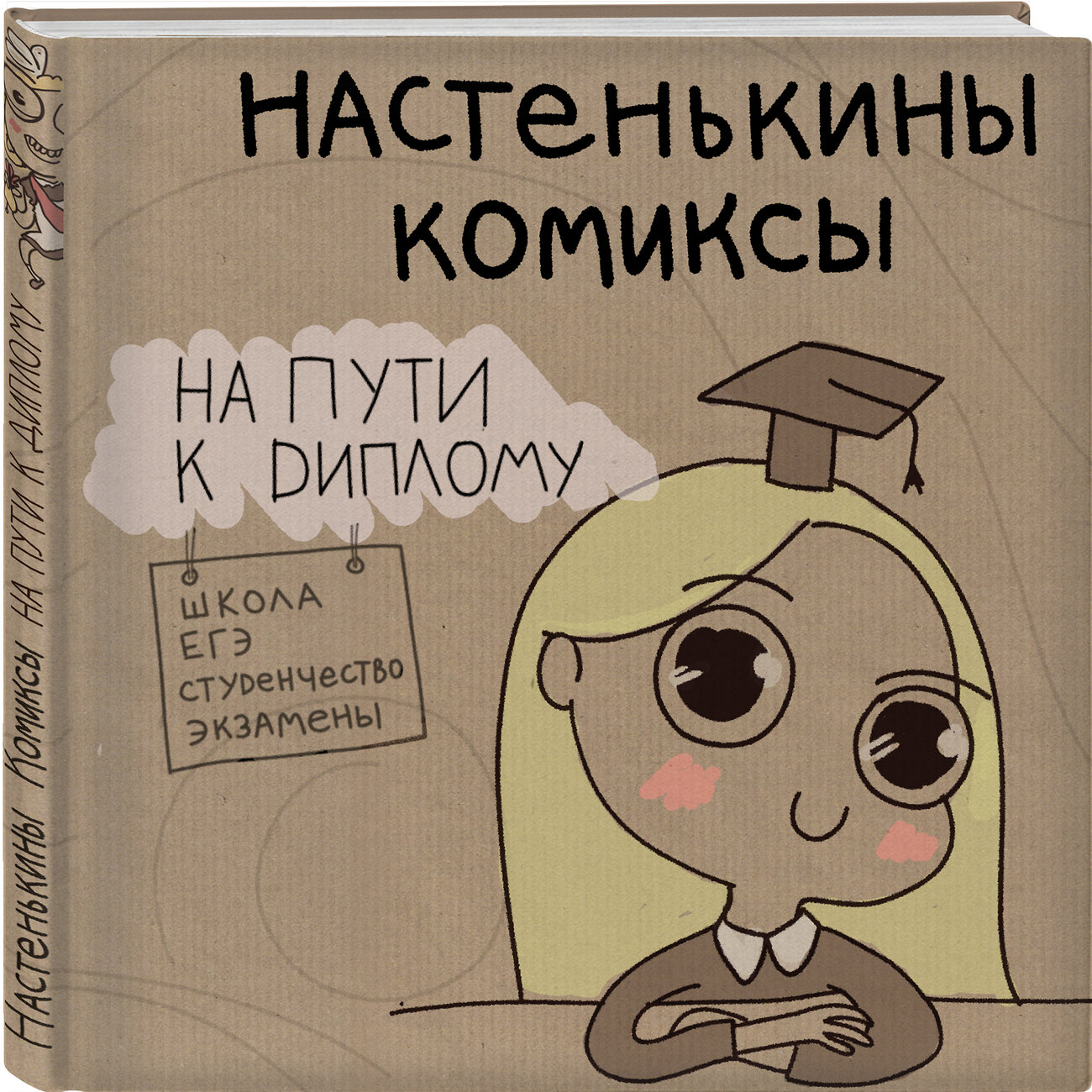 Эксмо Анастасия Лемова "Настенькины Комиксы. На пути к диплому" 410554 978-5-04-096567-0