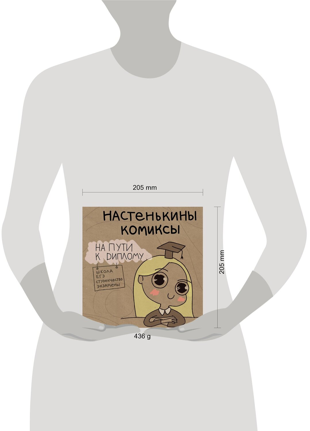 Эксмо Анастасия Лемова "Настенькины Комиксы. На пути к диплому" 410554 978-5-04-096567-0
