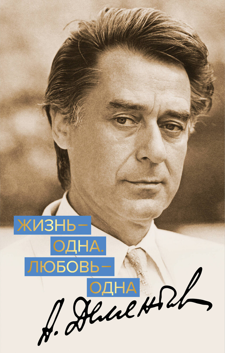 Эксмо Андрей Дементьев "Жизнь - одна. Любовь - одна" 410555 978-5-04-096559-5