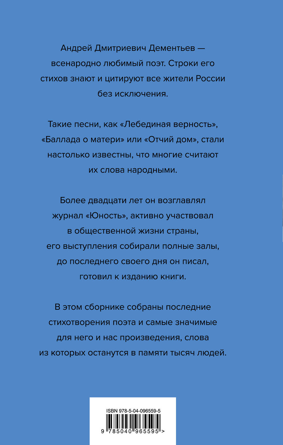 Эксмо Андрей Дементьев "Жизнь - одна. Любовь - одна" 410555 978-5-04-096559-5