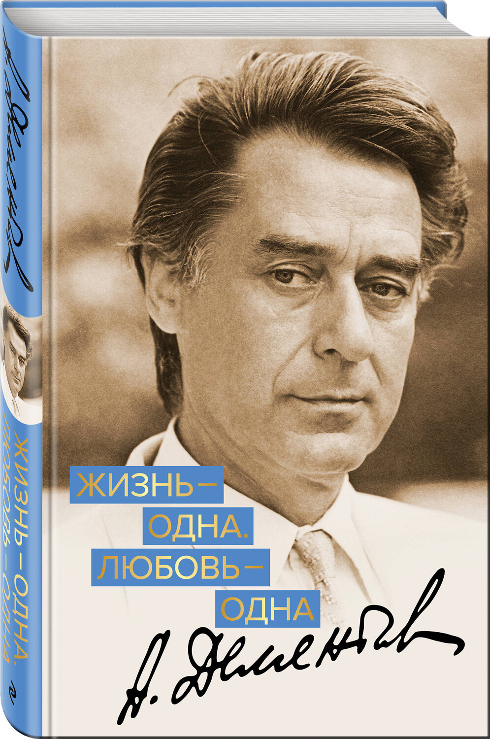 Эксмо Андрей Дементьев "Жизнь - одна. Любовь - одна" 410555 978-5-04-096559-5