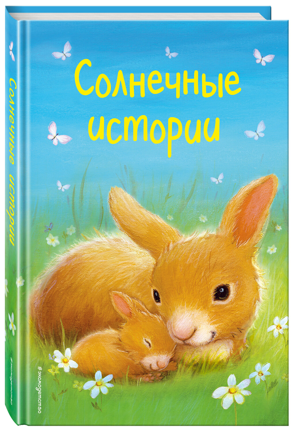 Эксмо Холли Вебб и др. "Солнечные истории (выпуск 3)" 410561 978-5-04-097572-3