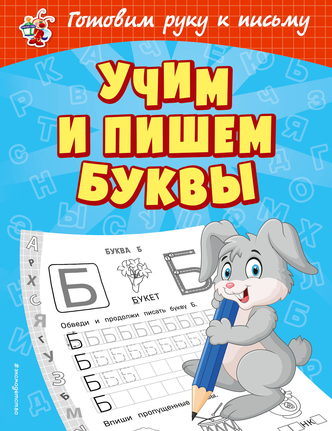 Эксмо О. В. Александрова "Учим и пишем буквы" 410563 978-5-04-097672-0