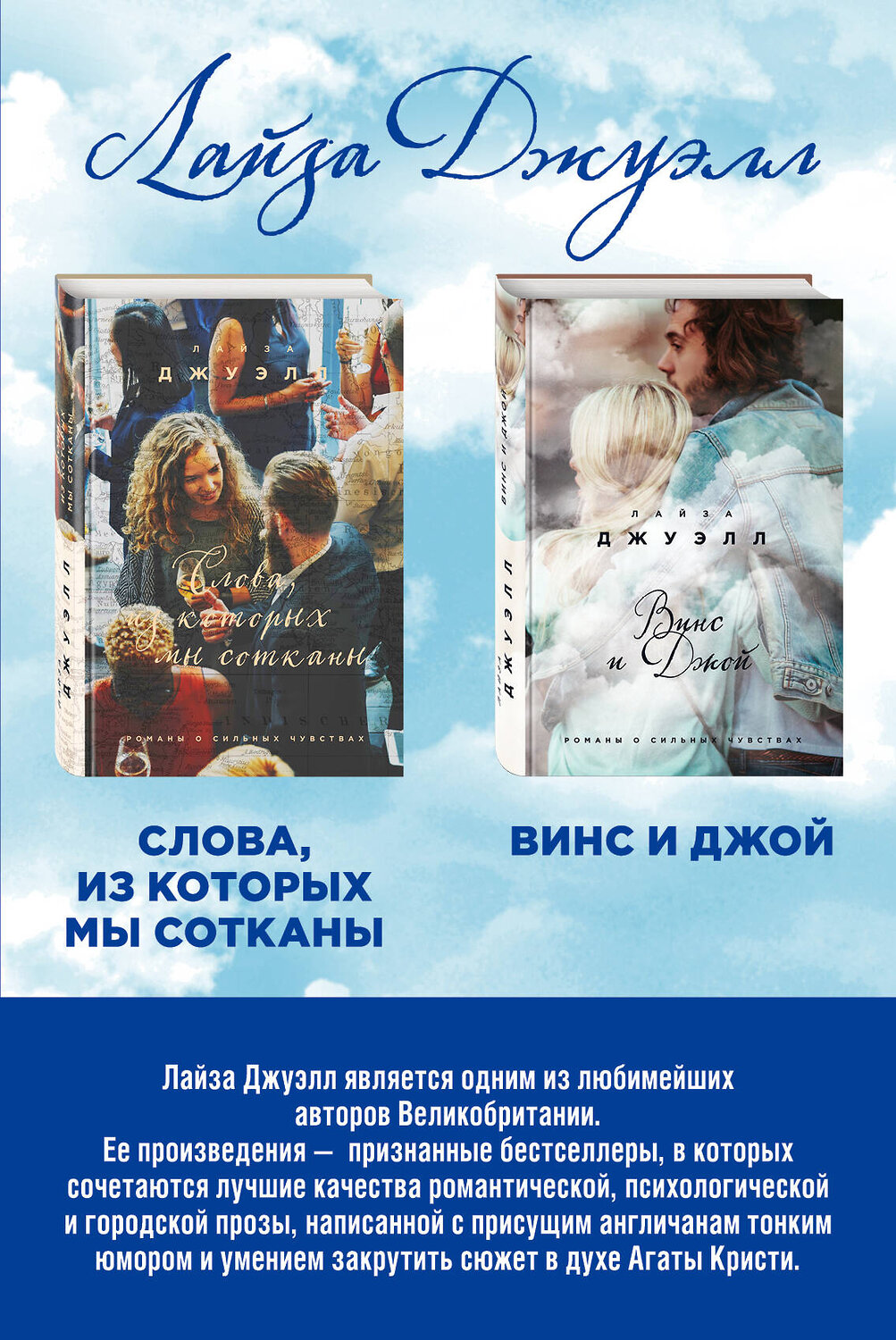 Эксмо Джуэлл Л. "Избранные романы Лайзы Джуэлл. Комплект из 2 книг (Винс и Джой + Слова, из которых мы сотканы)" 410566 978-5-04-097928-8
