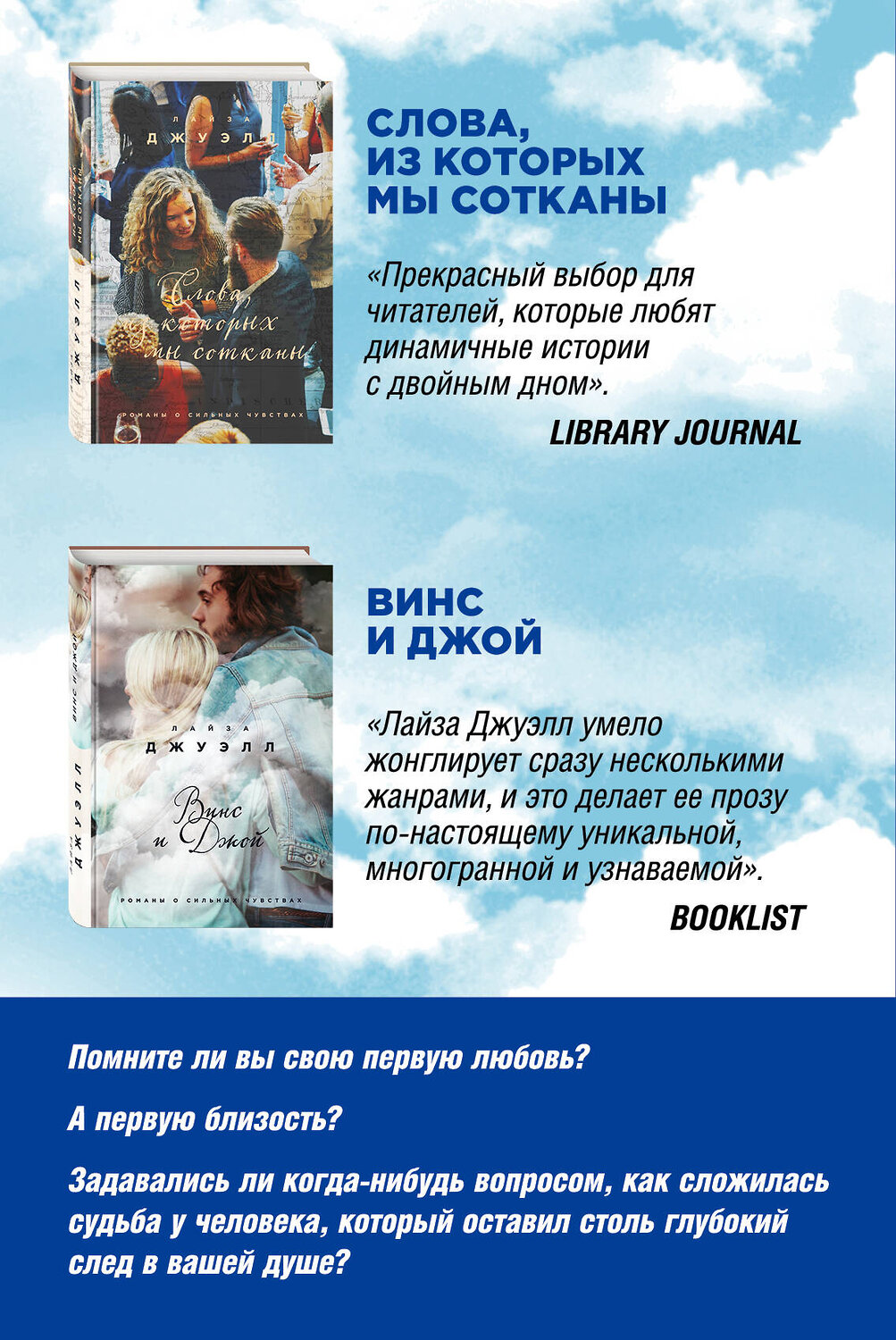Эксмо Джуэлл Л. "Избранные романы Лайзы Джуэлл. Комплект из 2 книг (Винс и Джой + Слова, из которых мы сотканы)" 410566 978-5-04-097928-8