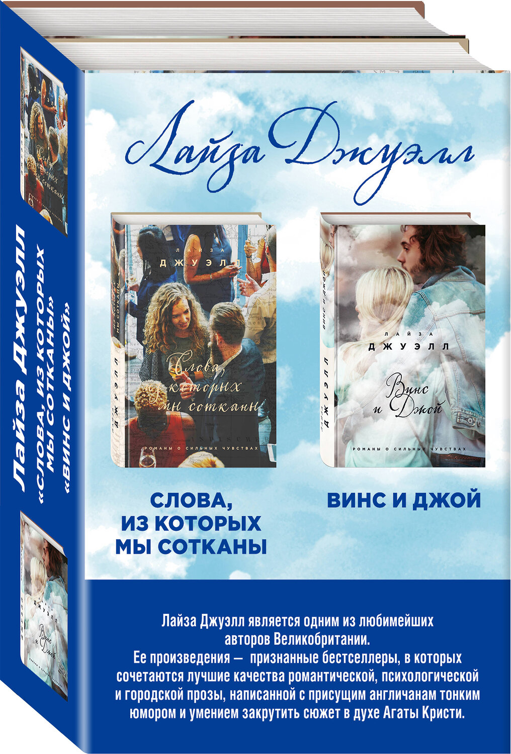 Эксмо Джуэлл Л. "Избранные романы Лайзы Джуэлл. Комплект из 2 книг (Винс и Джой + Слова, из которых мы сотканы)" 410566 978-5-04-097928-8