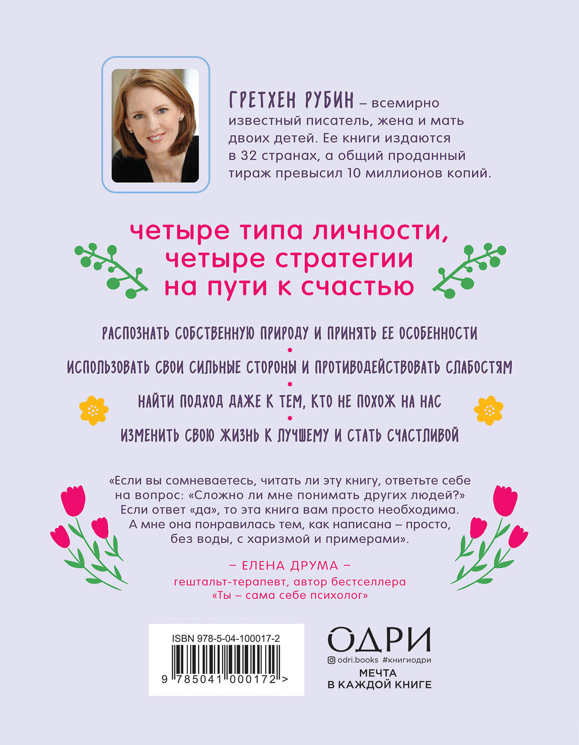 Эксмо Гретхен Рубин "Сильные слабости. Как превратить свои минусы в плюсы и стать счастливой" 410578 978-5-04-100017-2