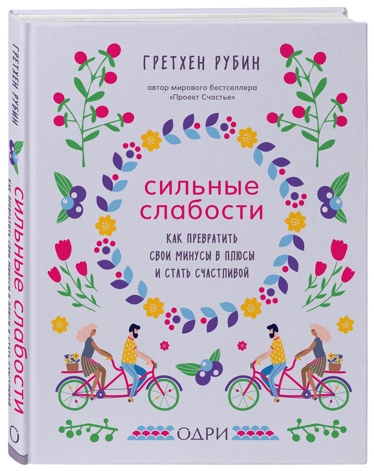 Эксмо Гретхен Рубин "Сильные слабости. Как превратить свои минусы в плюсы и стать счастливой" 410578 978-5-04-100017-2