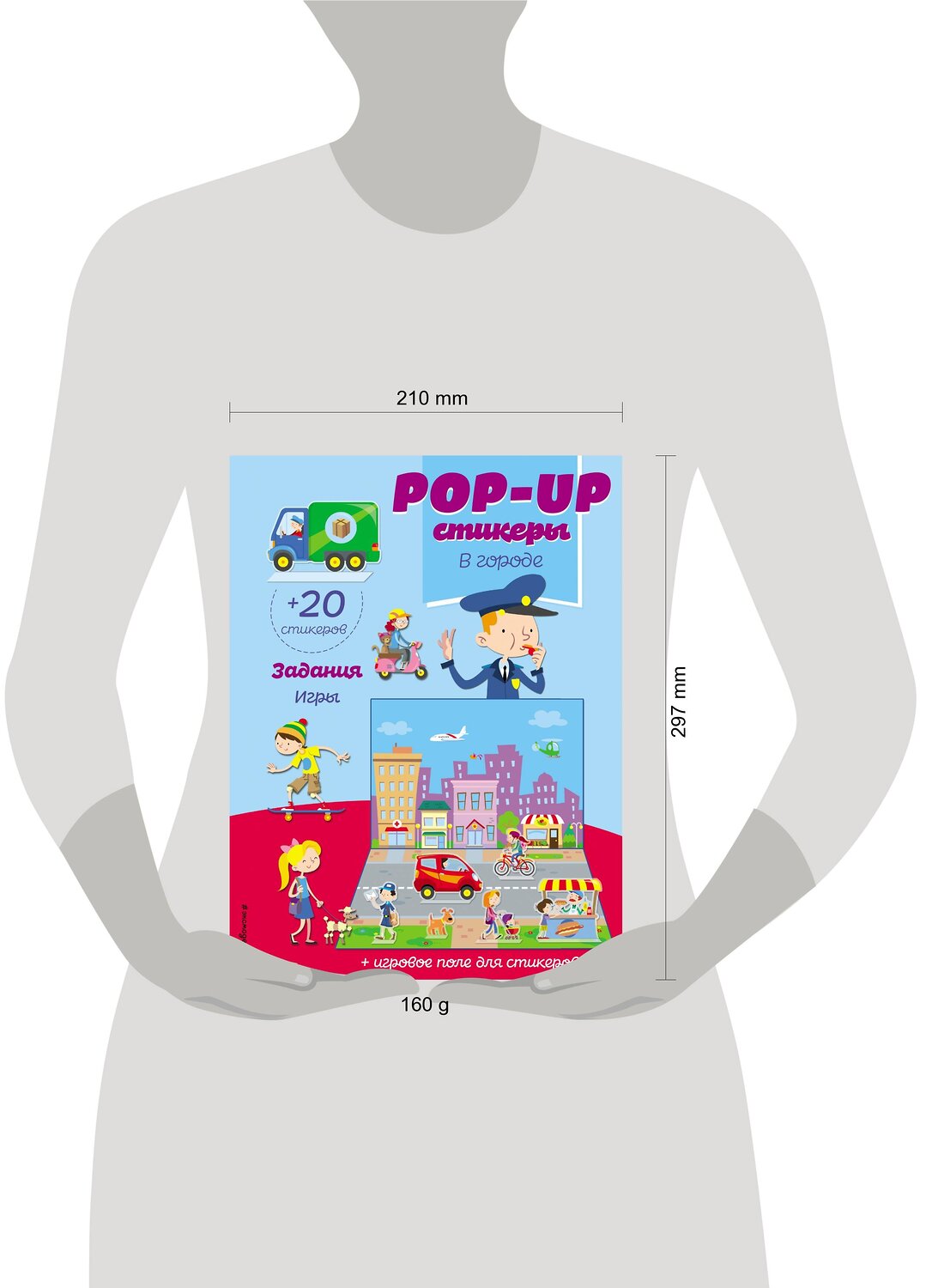 Эксмо "В городе (+ pop-up наклейки )" 410587 978-5-04-101795-8