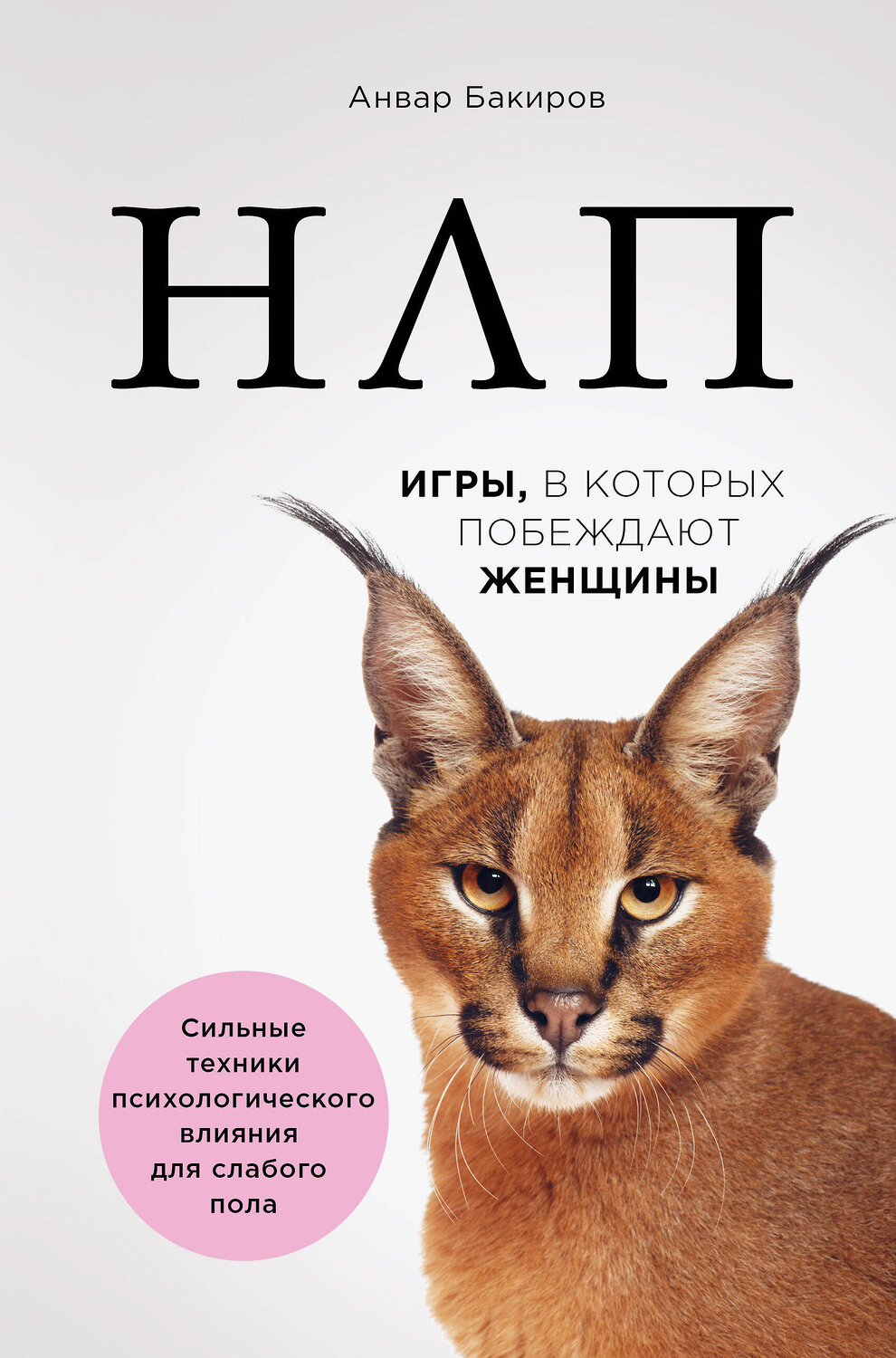 Эксмо Анвар Бакиров "НЛП. Игры, в которых побеждают женщины (нов. оф.)" 410621 978-617-7808-80-9