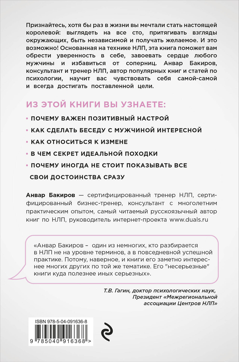 Эксмо Анвар Бакиров "НЛП. Игры, в которых побеждают женщины (нов. оф.)" 410621 978-617-7808-80-9