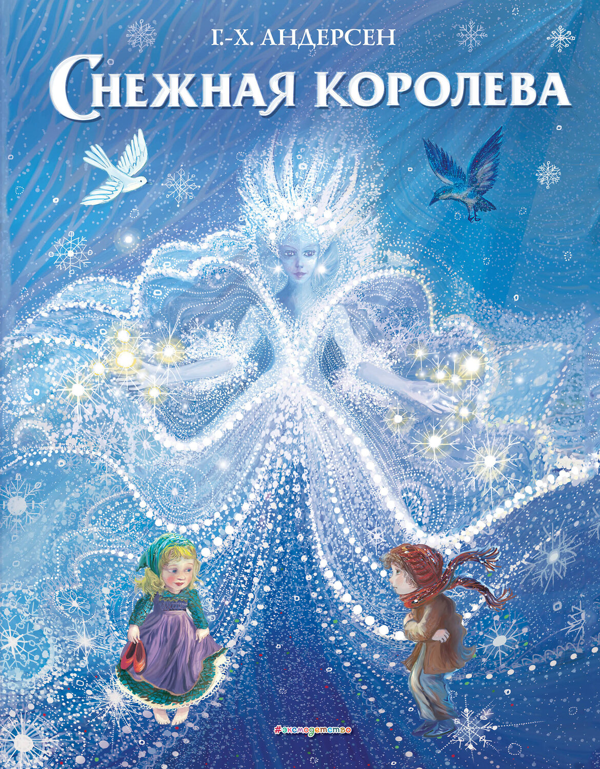 Эксмо Г.-Х. Андерсен "Снежная королева (ил. П. МакКарти)" 410622 978-5-04-108744-9