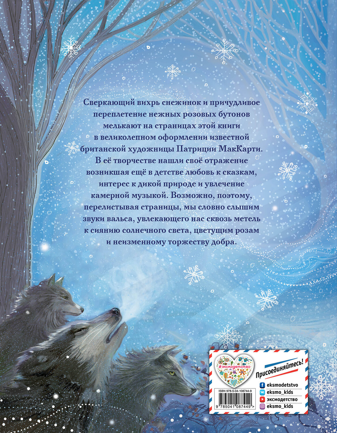 Эксмо Г.-Х. Андерсен "Снежная королева (ил. П. МакКарти)" 410622 978-5-04-108744-9