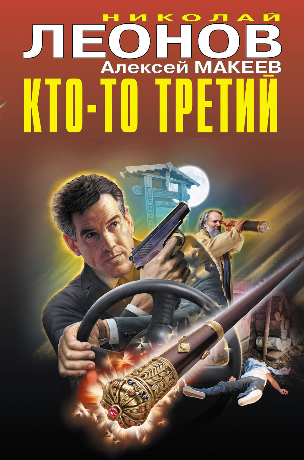 Эксмо Николай Леонов, Алексей Макеев "Кто-то третий" 410640 978-5-04-110491-7