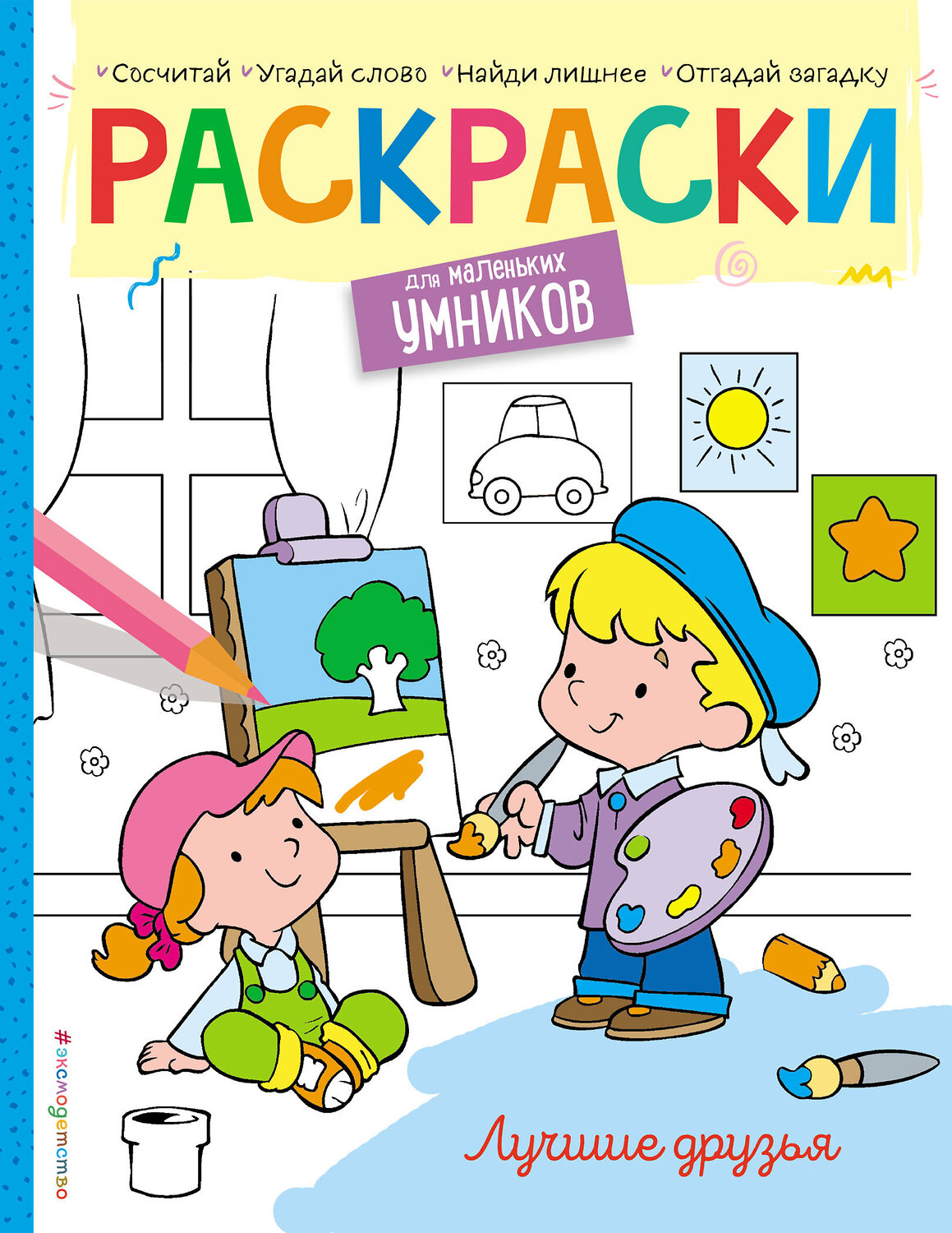 Эксмо "Лучшие друзья. Раскраска" 410645 978-5-04-111162-5