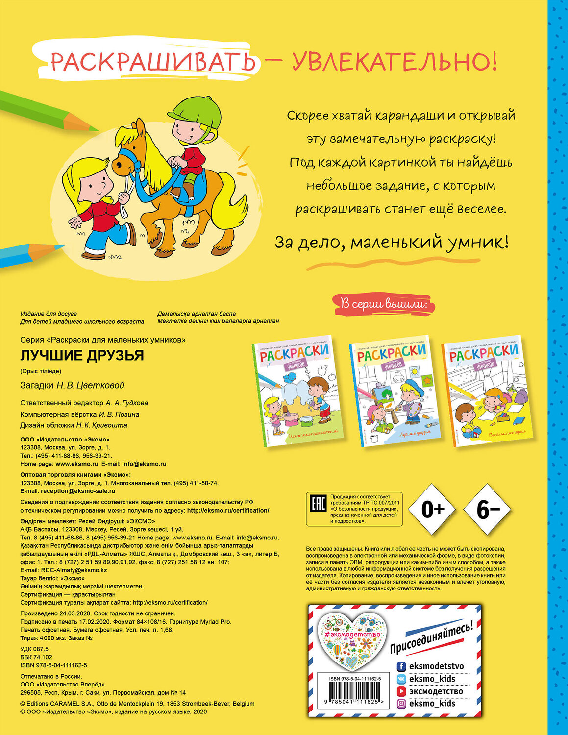 Эксмо "Лучшие друзья. Раскраска" 410645 978-5-04-111162-5