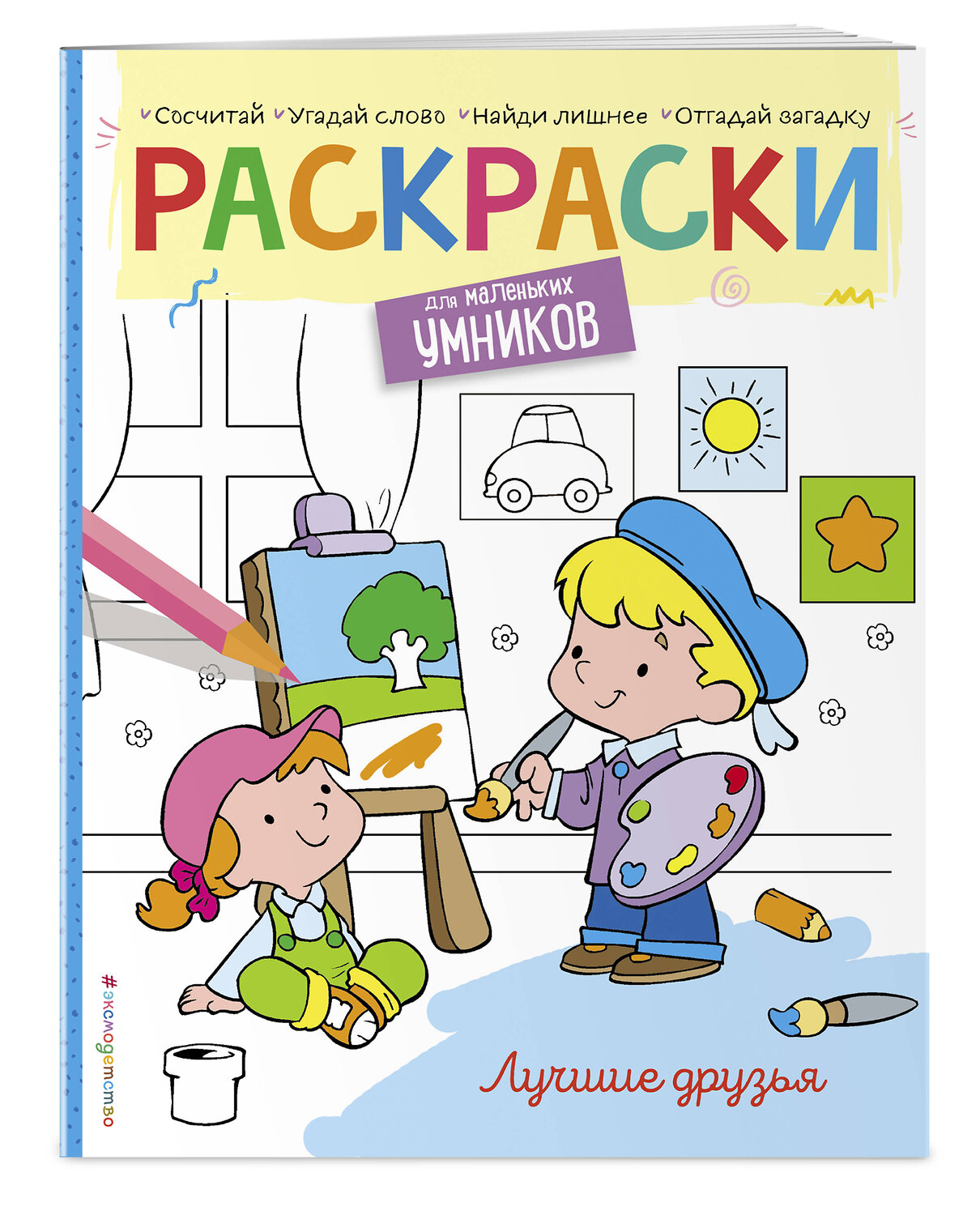 Эксмо "Лучшие друзья. Раскраска" 410645 978-5-04-111162-5