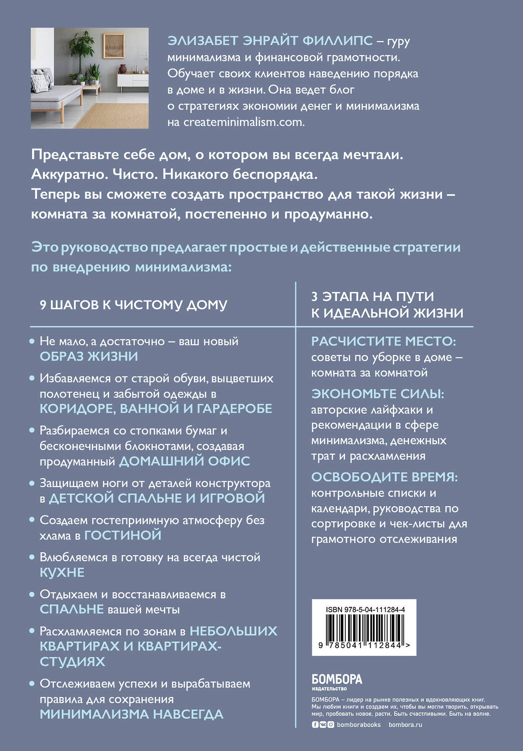 Эксмо Элизабет Энрайт Филлипс "Минимализм из комнаты в комнату: пошаговая система очищения дома от прихожей до спальни" 410646 978-5-04-111284-4