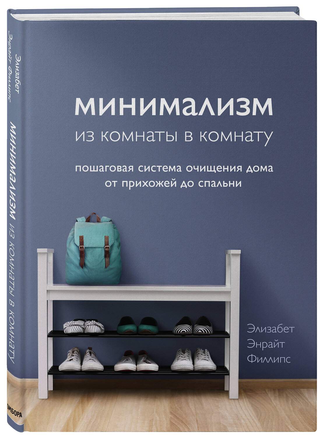 Эксмо Элизабет Энрайт Филлипс "Минимализм из комнаты в комнату: пошаговая система очищения дома от прихожей до спальни" 410646 978-5-04-111284-4