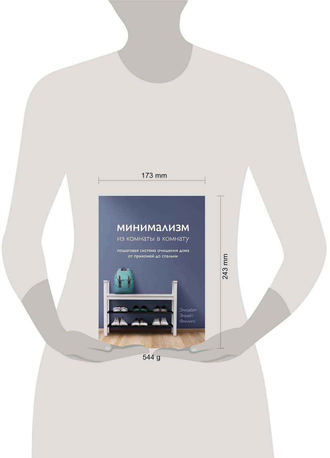 Эксмо Элизабет Энрайт Филлипс "Минимализм из комнаты в комнату: пошаговая система очищения дома от прихожей до спальни" 410646 978-5-04-111284-4