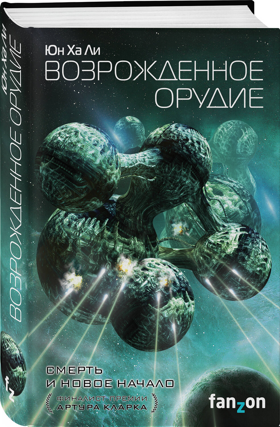 Эксмо Юн Ха Ли "Возрожденное орудие" 410647 978-5-04-111750-4