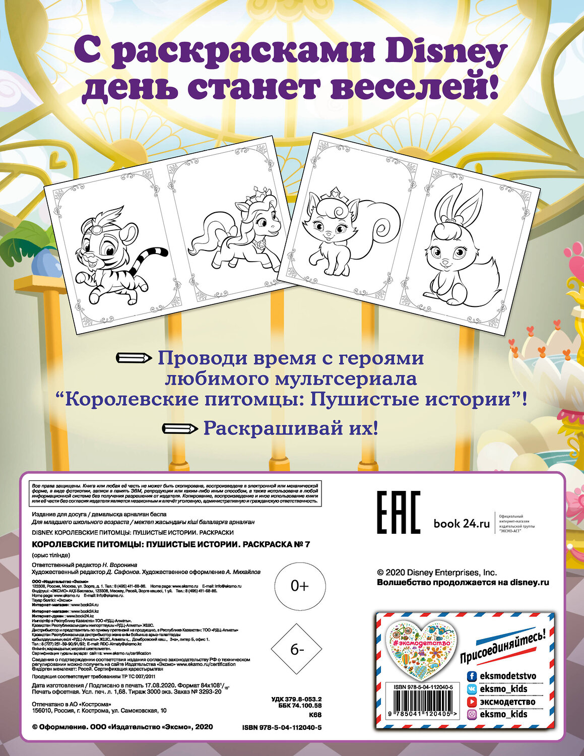 Эксмо "Королевские питомцы: Пушистые истории. Раскраска № 7 (Султан и Жемчужинка)" 410650 978-5-04-112040-5