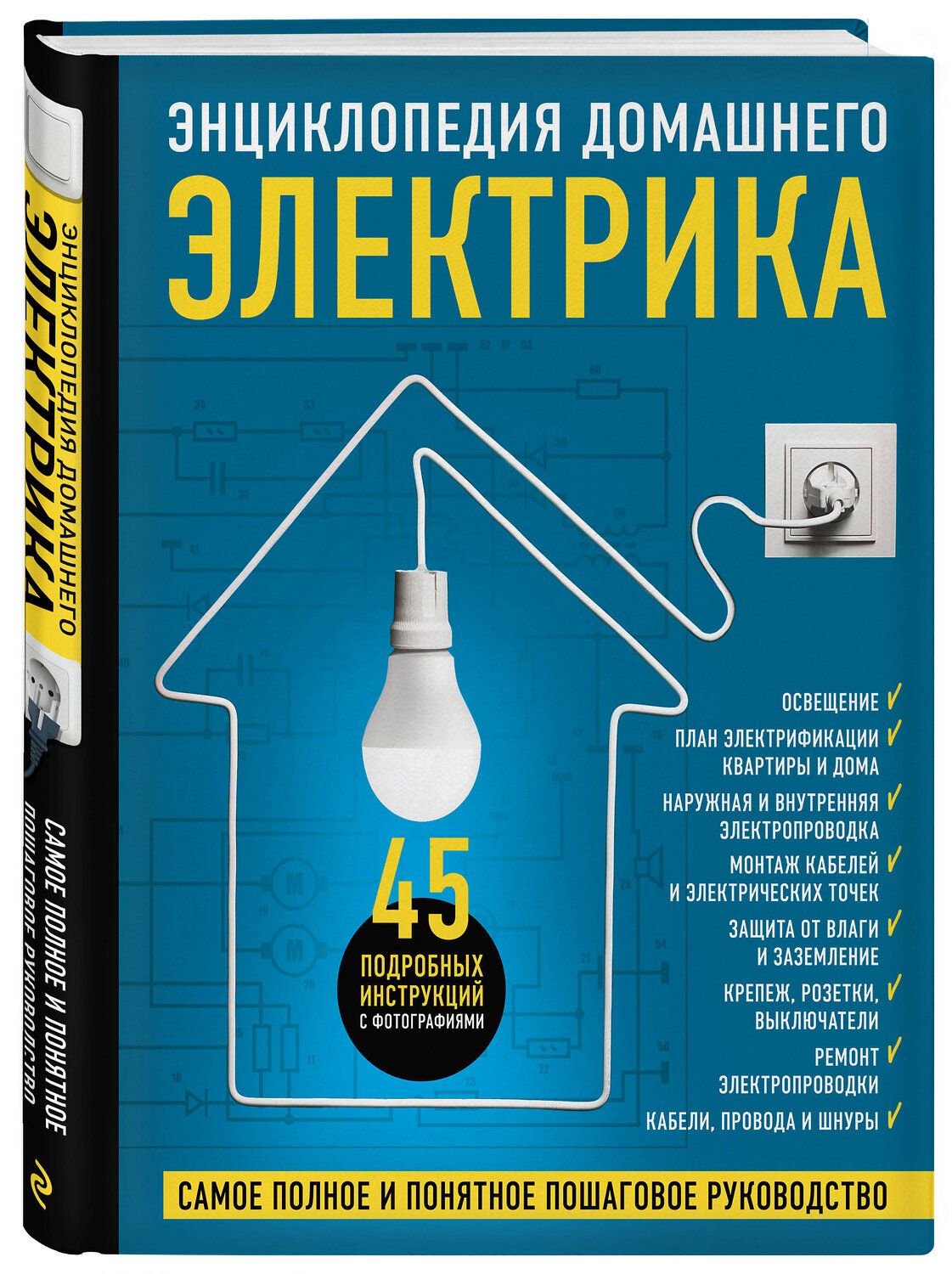 Эксмо Игорь Екимов, Сергей Степанов, Михаил Черничкин "Энциклопедия домашнего электрика. Самое полное и понятное пошаговое руководство" 410659 978-5-04-113118-0