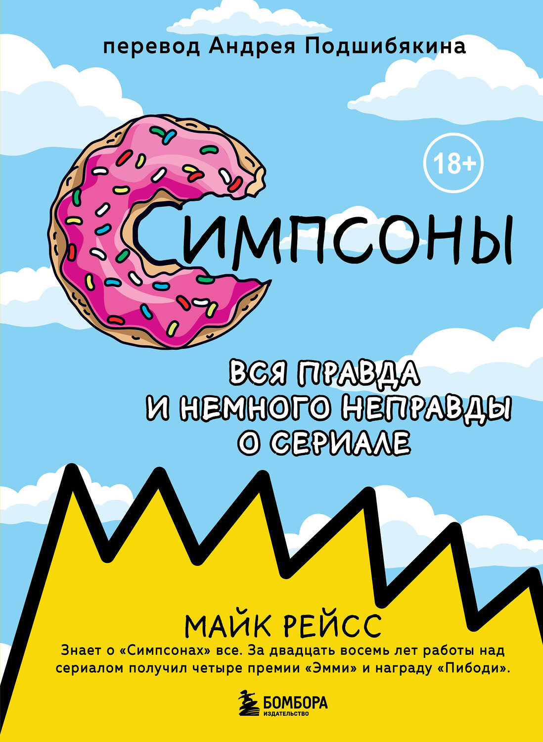 Эксмо Майк Рейсс "Симпсоны. Вся правда и немного неправды от старейшего сценариста сериала" 410661 978-5-04-113254-5