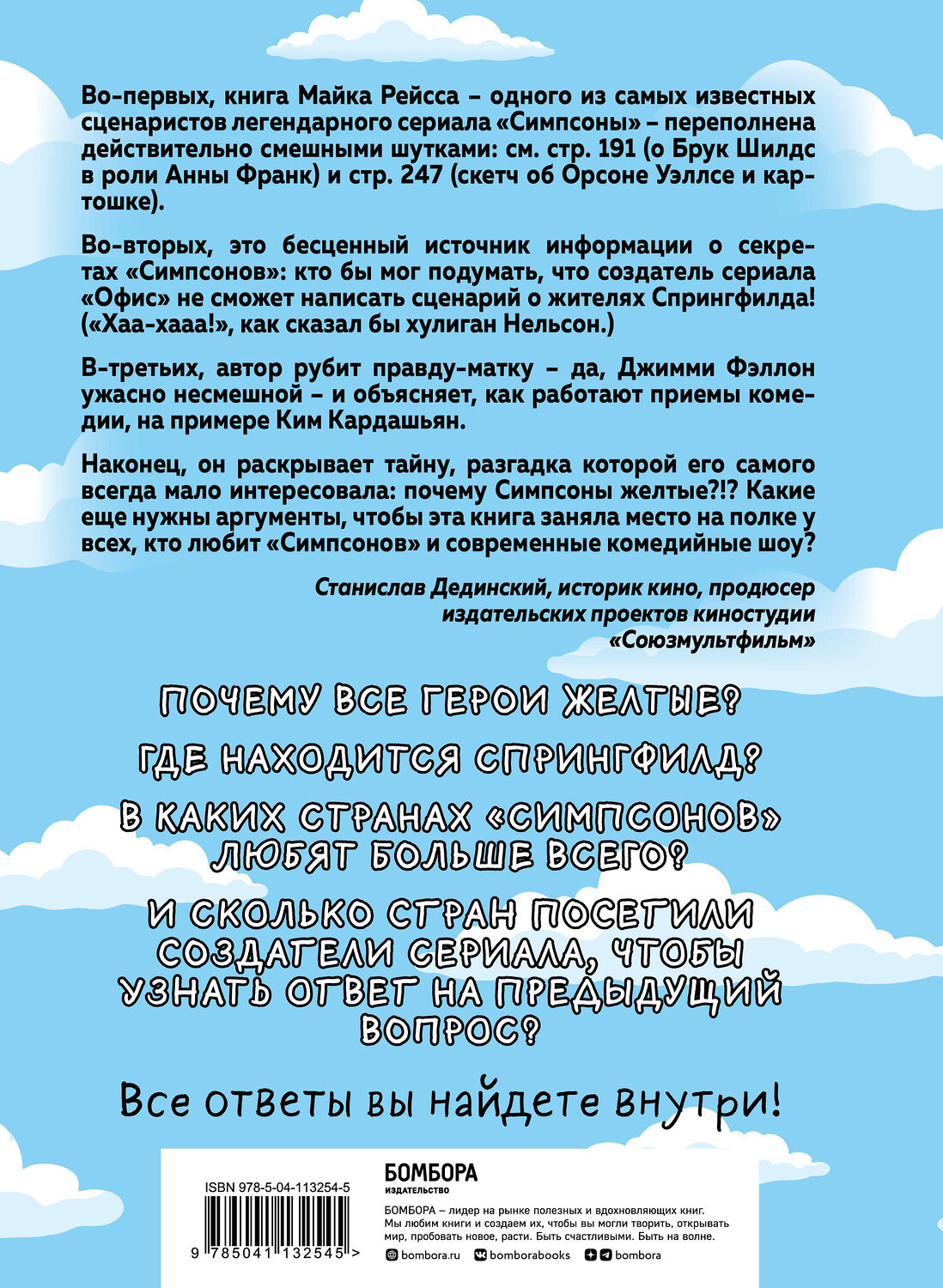 Эксмо Майк Рейсс "Симпсоны. Вся правда и немного неправды от старейшего сценариста сериала" 410661 978-5-04-113254-5