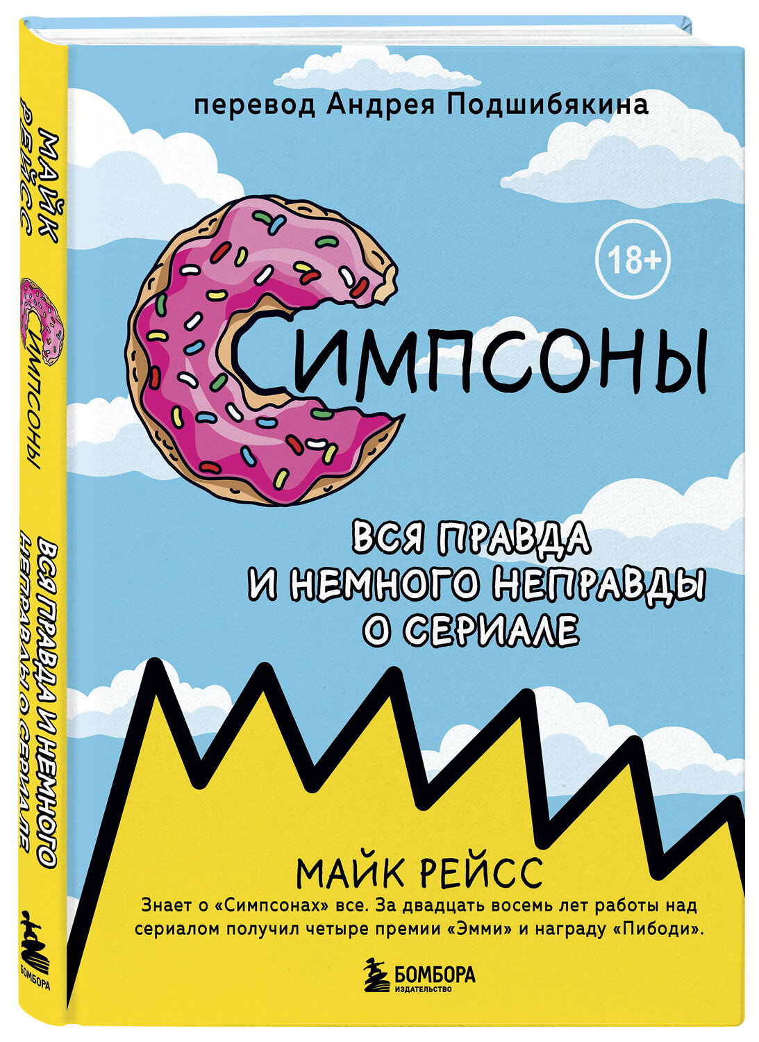 Эксмо Майк Рейсс "Симпсоны. Вся правда и немного неправды от старейшего сценариста сериала" 410661 978-5-04-113254-5