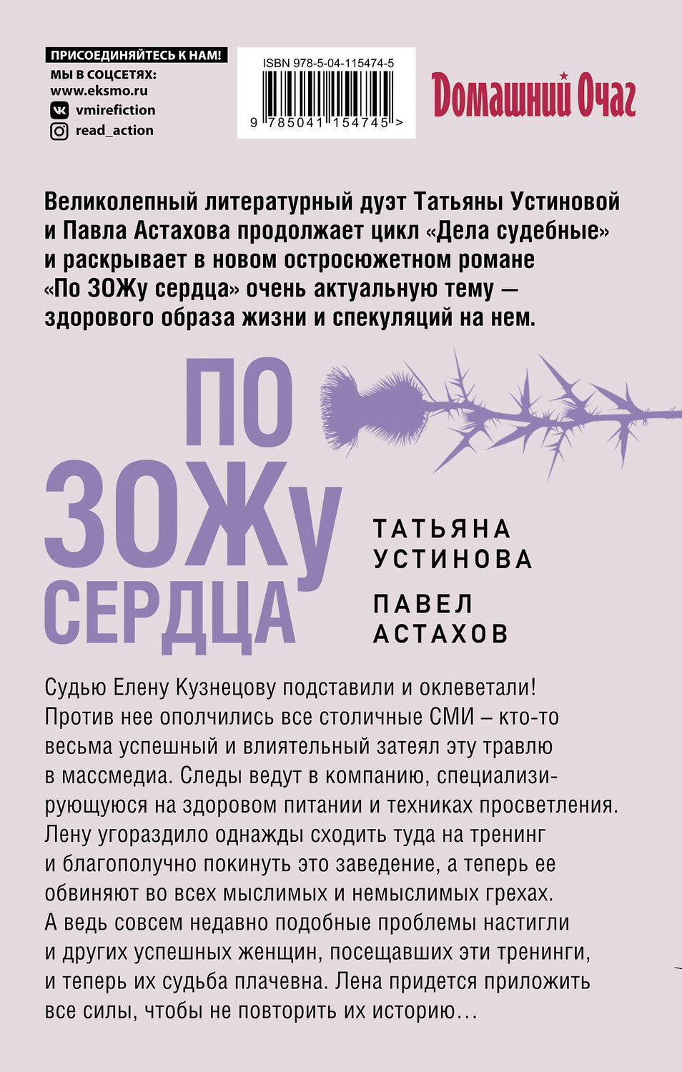 Эксмо Татьяна Устинова, Павел Астахов "По ЗОЖу сердца" 410662 978-5-04-115474-5