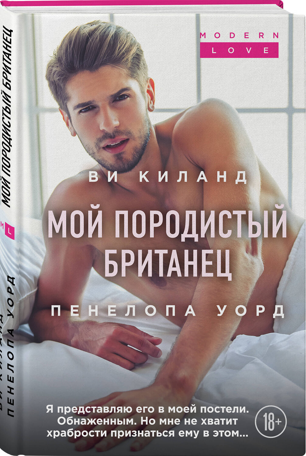 Эксмо Ви Киланд, Пенелопа Уорд "Мой породистый британец" 410663 978-5-04-113628-4