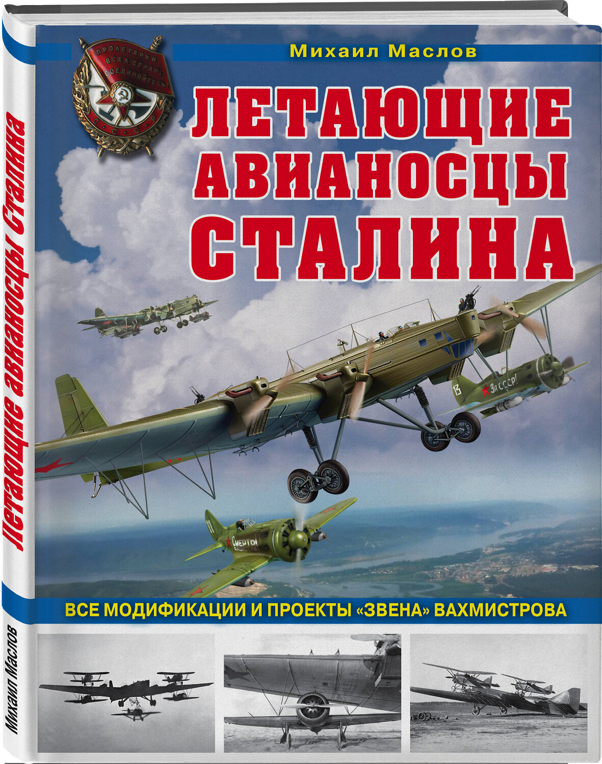 Эксмо Михаил Маслов "Летающие авианосцы Сталина. Все модификации и проекты «Звена» Вахмистрова" 410696 978-5-04-117303-6