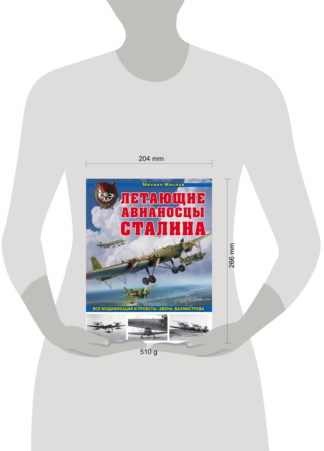 Эксмо Михаил Маслов "Летающие авианосцы Сталина. Все модификации и проекты «Звена» Вахмистрова" 410696 978-5-04-117303-6